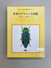 世界のタマムシ大図鑑 (月刊むし・昆虫大図鑑シリーズ 4)