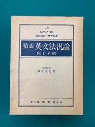 精説英文法汎論　改訂新版