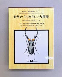世界のクワガタムシ大図鑑 (月刊むし・昆虫大図鑑シリーズ 1)