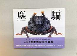 塵騙 ゴミムシダマシ　マイクロプレゼンス3