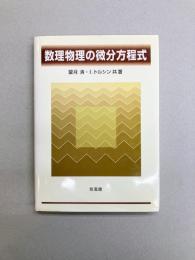 数理物理の微分方程式