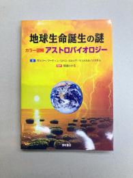 地球生命誕生の謎 カラー図解 アストロバイオロジー