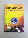 地球生命誕生の謎 カラー図解 アストロバイオロジー