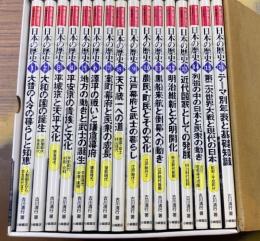 人物・遺産でさぐる日本の歴史 全16巻
