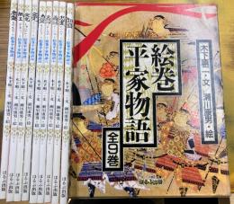 絵巻平家物語　全9冊揃