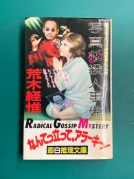 写真狂殺人事件　面白推理文庫　書き下ろし！長編推理〈私〉小説