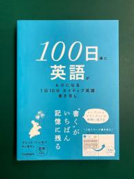 100日後に英語がものになる1日10分　ネイティブ英語書き写し