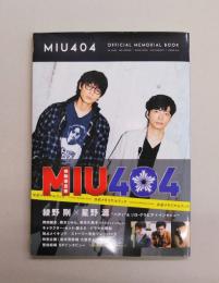 「MIU404」公式メモリアルブック (TVガイドMOOK 43号)