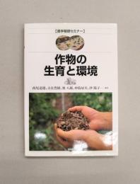 作物の生育と環境 (農学基礎セミナー)