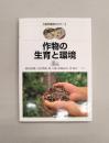 作物の生育と環境 (農学基礎セミナー)
