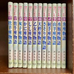 愛のメルヘンギリシャ神話　全12巻揃