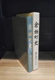 倉橋町史　海と人々のくらし