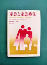 家族と家族療法