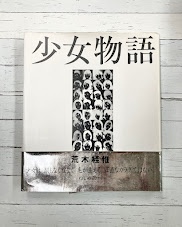 少女物語