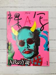 アラーキー　裸写　ラシャ　A氏のY説　1995 Vol.1