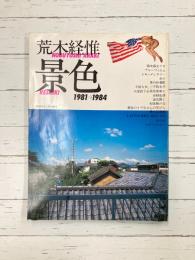 荒木経惟　景色　1981-1984　写真時代3月号増刊