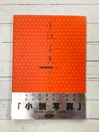 小説写真