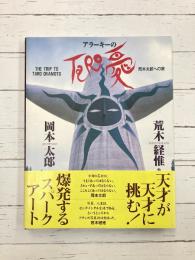 アラーキーのTARO愛　岡本太郎への旅