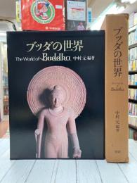 ブッダの世界