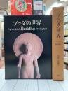 ブッダの世界