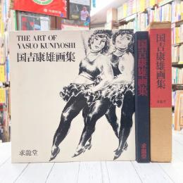 国吉康雄画集