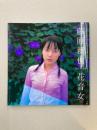 藤原新也写真集　 花音女　（SWITCH LIBRARY）