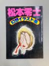 松本零士　幻想イラスト集　（週刊漫画ゴラク緊急大増刊）