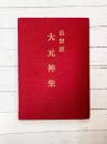 重要無形民俗文化財　邑智郡　大元神楽