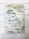 史跡毛利氏城跡　郡山城跡　多治比猿掛城跡　保存管理計画策定報告書