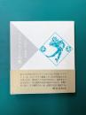 エストラゴンの靴 岩切正一郎詩集
