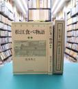 松江食べ物語　春夏秋冬　2冊揃　（1函2冊入）