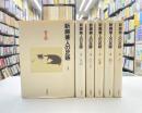 新藤兼人の足跡　全6冊揃