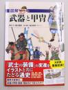 図解　武器と甲冑