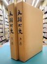 大朝町史　上・下　全2冊揃（広島県）