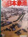西日本豪雨　平成30年7月　特別速報版