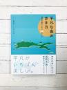 平凡な島の歩き方 周防大島でしたい88のこと