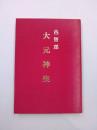 重要無形民俗文化財　邑智郡　大元神楽　（島根県）