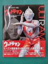 キャラクター大全　ウルトラマン　全調査報告