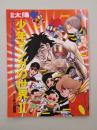 別冊太陽　子どもの昭和史　少年マンガの世界　2　昭和35年-64年