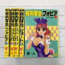 校内写生＆フォビア　ストレスフリーク　ショート　全5巻完結セット　（シュベールコミックス）　コミックセット