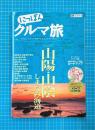 にっぽんクルマ旅 山陽・山陰 しまなみ海道 (旅行ガイド)
