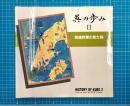 呉の歩み　2　英連邦軍の見た呉