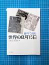 資料で読む世界の8月15日