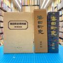 海田町史　資料編