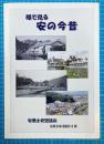 眼で見る安の今昔　（広島市安佐南区上安）