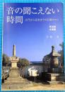 音の聞こえない時間　古代から近世までの石塔ロマン　尾道・全国篇