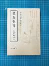 書物散策 近世版本考 木村三四吾著作集(3)