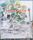 思い出の広島百景　福井芳郎スケッチ画集