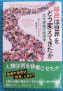 移民は世界をどう変えてきたか　文化移植の経済学