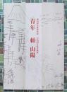 青年　賴山陽　賴山陽史跡資料館　令和四年度企画展